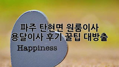 파주 탄현면 원룸이사 🚚 용달이사 후기: 꿀팁 대방출🍯