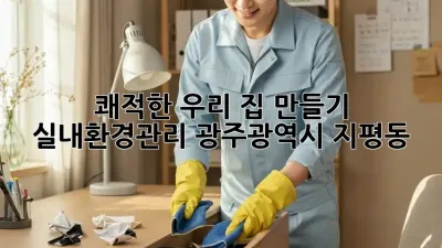 쾌적한 우리 집 만들기🏡 #실내환경관리 #광주광역시 #지평동