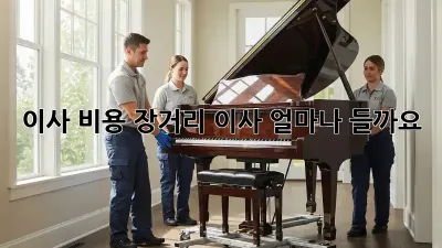 이사 비용: 장거리 이사, 얼마나 들까요?