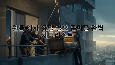 원룸 이사, 용달 필요 준비물 완벽 체크리스트!