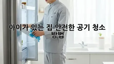 아이가 있는 집, 안전한 공기 청소 방법! 🌿