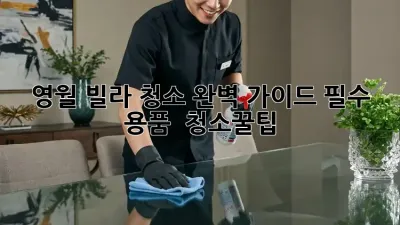 영월 빌라 청소 완벽 가이드: 필수 용품 & 청소꿀팁