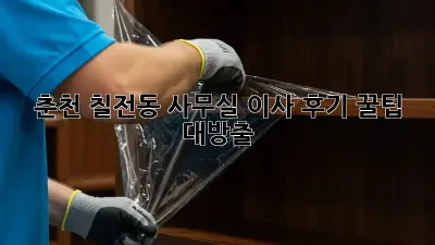 춘천 칠전동 사무실 이사 후기: 꿀팁 대방출!