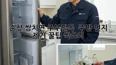 순창 쌍치면 주부필독! ✨ 주방 먼지 제거 꿀팁 싹쓰리🧹
