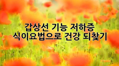 갑상선 기능 저하증, 식이요법으로 건강 되찾기