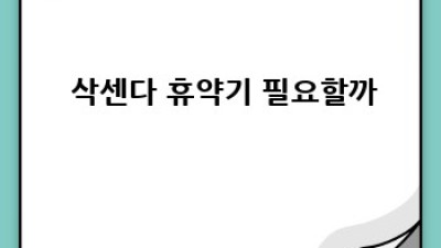⚠️ 삭센다, 장기 복용하면 괜찮을까? 🤔 부작용 A to Z 💯